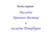 Наследие Древнего Востока и наследие Петербурга
