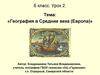 География в Средние века (Европа)