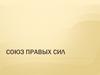 Союз правых сил