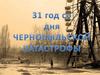 31 год со дня Чернобыльской катастрофы