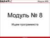Модуль №8. Ищем программиста