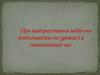 Про використання задач на кмітливість на уроках і в позакласний час