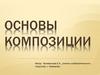 Основы композиции