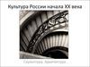 Культура России начала ХХ века - скульптура, архитектура