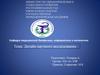 Дизайн научного исследования при проведении медико-биологических исследований