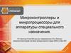 Микроконтроллеры и микропроцессоры для аппаратуры специального назначения