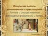 Отцовская власть: установление и прекращение. Личные и имущественные отношения родителей и детей
