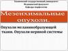 Мезенхимальные опухоли. Опухоли меланинобразующей ткани. Опухоли нервной системы