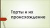Торты и их происхождение