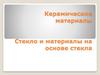 Керамические материалы. Стекло и материалы на основе стекла