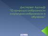 Дистервег Адольф “О природосообразности и культуросообразности в обучении”