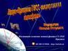 Лекция "Принципы ГНСС-зондирования ионосферы"