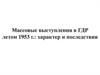 Массовые выступления в ГДР летом 1953 г.: характер и последствия