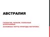 Австралия. Геология, рельеф, полезные ископаемые. Основные черты природы материка