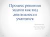 Процесс решения задачи, как вид деятельности учащихся