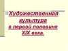 Художественная культура в первой половине XIX века