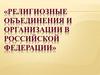 Религиозные объединения и организации в Российской Федерации