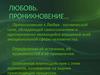 Любовь. Изначальная сила. Энергия воли. Субфотонный уровень материи