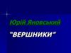 Юрій Яновський “Вершники”