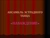 Ансамбль эстрадного танца «Наваждение»