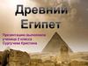 Древний Египет