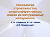Технология строительства энергоэффективных домов из натуральных материалов