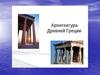 Архитектура Древней Греции