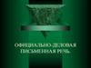 Официально-деловая письменная речь