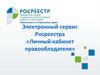 Электронный сервис Росреестра «Личный кабинет правообладателя»