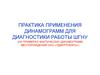 Практика применения динамограмм для диагностики работы ШГНУ на нефтяных месторождениях