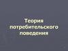 Теория потребительского поведения