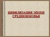 Средневековая цивилизация