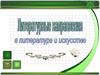 Литературные направления в литературе и искусстве