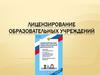 Лицензирование образовательных учреждений