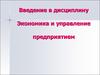 Введение в дисциплину "Экономика и управление предприятием"