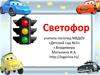 Учитель-логопед. Игра «Светофор»