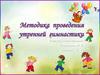 Методика проведения утренней гимнастики