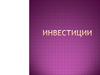 Инвестиции. (Тема 7)