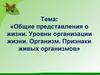 Общие представления о жизни. Уровни организации жизни. Организм. Признаки живых организмов