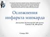 Осложнения инфаркта миокарда. Отек легких, разрывы сердца