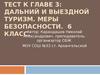 Тест к главе 3: Дальний и выездной туризм. Меры безопасности