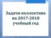 Задачи коллектива на 2017-2018 учебный год. Программа развития опорного вуза