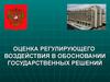 Оценка регулирующего воздействия в обосновании государственных решений