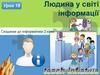 Людина у світі інформації