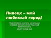 Липецк – мой любимый город!