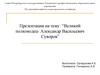 Великий полководец Александр Васильевич Суворов