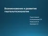 Возникновение и развитие гештальтпсихологии