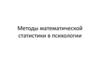 Методы математической статистики в психологии