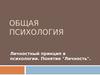 Личностный принцип в психологии