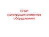СПиР (конструкция элементов оборудования)